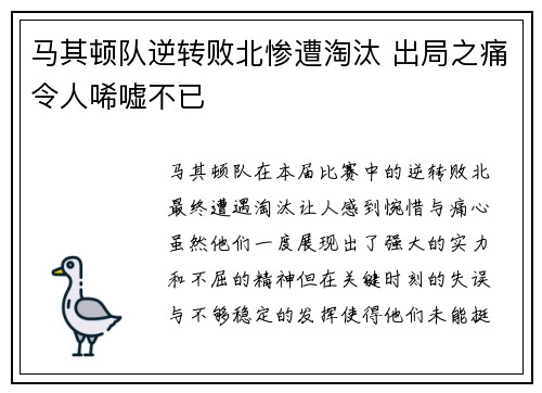 马其顿队逆转败北惨遭淘汰 出局之痛令人唏嘘不已