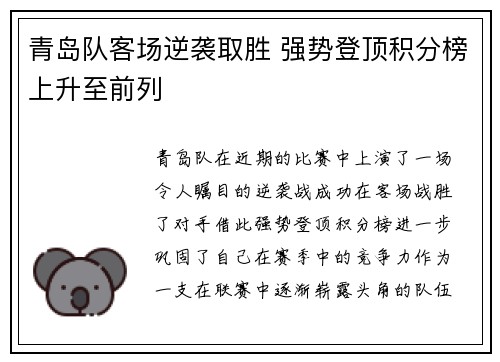青岛队客场逆袭取胜 强势登顶积分榜上升至前列