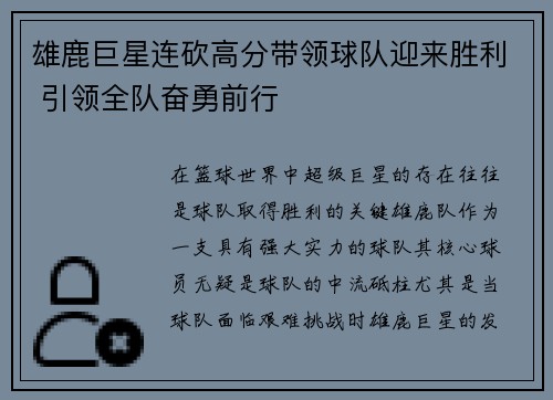 雄鹿巨星连砍高分带领球队迎来胜利 引领全队奋勇前行