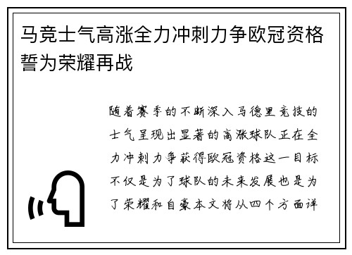马竞士气高涨全力冲刺力争欧冠资格誓为荣耀再战