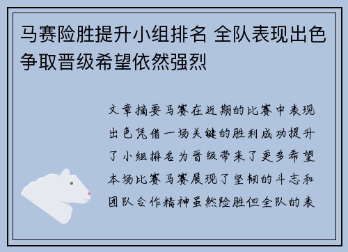 马赛险胜提升小组排名 全队表现出色争取晋级希望依然强烈