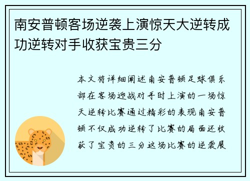 南安普顿客场逆袭上演惊天大逆转成功逆转对手收获宝贵三分