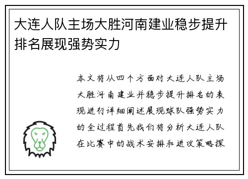 大连人队主场大胜河南建业稳步提升排名展现强势实力