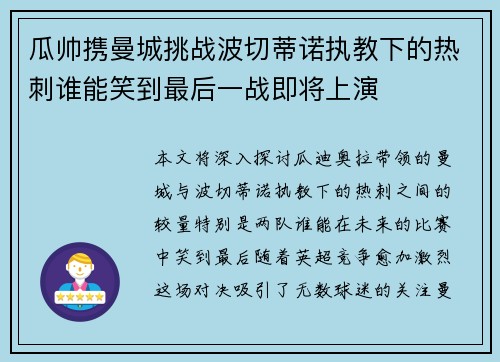 瓜帅携曼城挑战波切蒂诺执教下的热刺谁能笑到最后一战即将上演