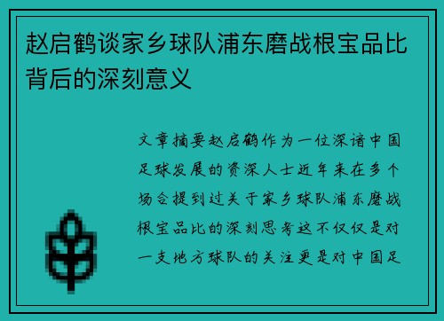 赵启鹤谈家乡球队浦东磨战根宝品比背后的深刻意义