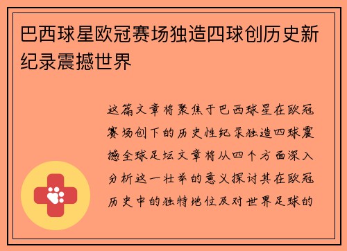 巴西球星欧冠赛场独造四球创历史新纪录震撼世界