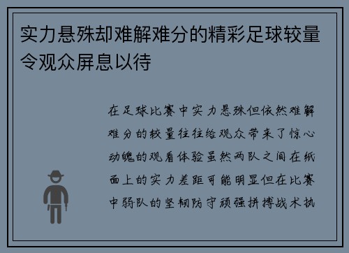 实力悬殊却难解难分的精彩足球较量令观众屏息以待