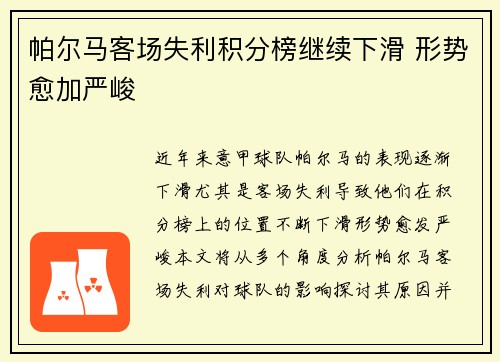 帕尔马客场失利积分榜继续下滑 形势愈加严峻