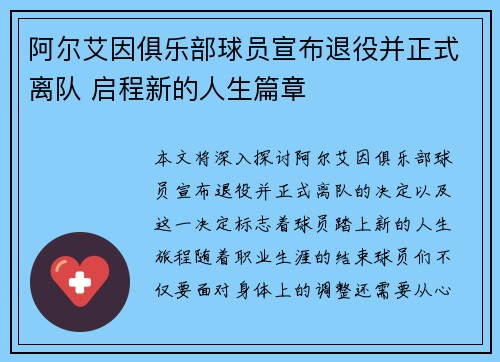 阿尔艾因俱乐部球员宣布退役并正式离队 启程新的人生篇章