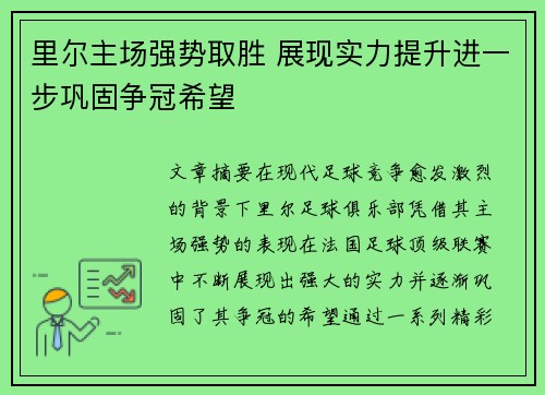 里尔主场强势取胜 展现实力提升进一步巩固争冠希望
