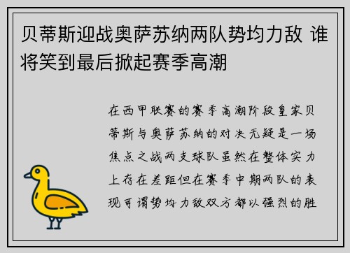 贝蒂斯迎战奥萨苏纳两队势均力敌 谁将笑到最后掀起赛季高潮