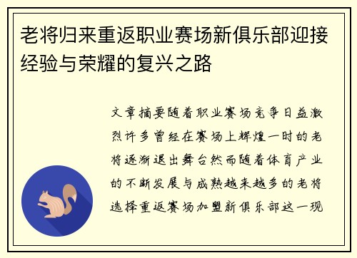 老将归来重返职业赛场新俱乐部迎接经验与荣耀的复兴之路