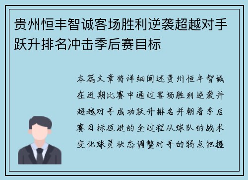 贵州恒丰智诚客场胜利逆袭超越对手跃升排名冲击季后赛目标